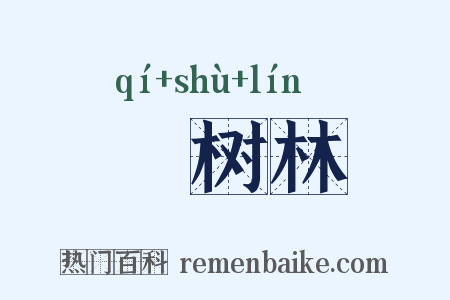祇树林是什么意思的图片